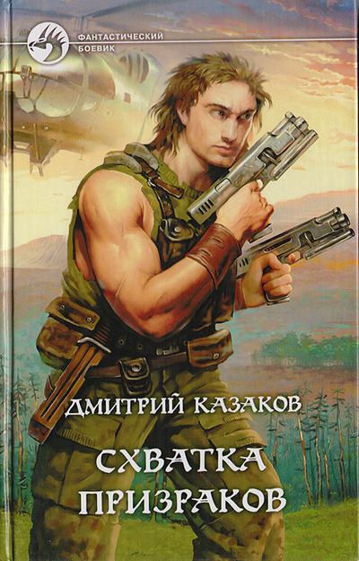 Книга: Схватка призраков (Дмитрий Казаков) ; Альфа-книга, Армада, 2006 