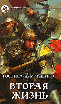 Книга: Вторая жизнь (Ростислав Марченко) ; Альфа-книга, Армада, 2009 