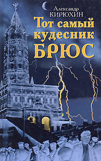 Книга: Тот самый кудесник Брюс (Александр Кирюхин) ; Аграф, 2003 
