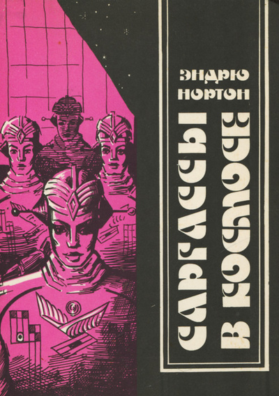 Книга: Саргассы в космосе (Эндрю Нортон) ; МАИ, 1989 