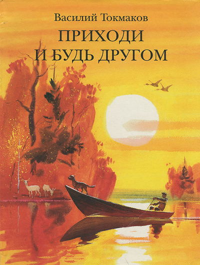 Книга: Приходи и будь другом (Василий Токмаков) ; Московские учебники, 2006 