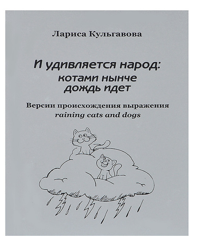 Книга: И удивляется народ: котами нынче дождь идет (Лариса Кульгавова) ; Иглу, 2013 