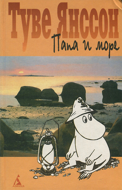 Книга: Папа и море (Туве Янссон) ; Азбука, 1999 