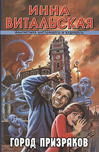 Книга: Город призраков (Инна Витальская) ; Астрель-СПб, АСТ, 2007 