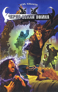 Книга: Черно-белая война (Игорь Ковальчук) ; Лениздат, Ленинград, 2007 