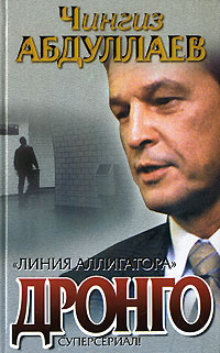 Книга: Линия аллигатора (Чингиз Абдуллаев) ; АСТ, Астрель, 2004 
