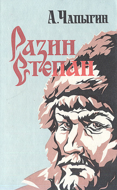 Книга: Разин Степан (А. Чапыгин) ; Анна, 1993 