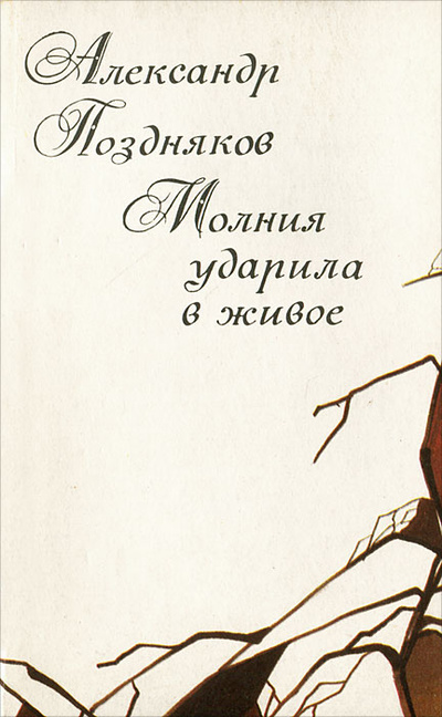 Книга: Молния ударила в живое (Александр Поздняков) ; Современник, 1989 