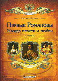 Книга: Первые Романовы. Жажда власти и любви (Людмила Сукина) ; Питер, 2007 
