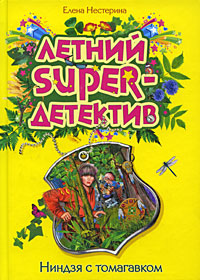 Книга: Ниндзя с томагавком (Елена Нестерина) ; Эксмо, 2009 