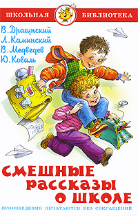 Книга: Смешные рассказы о школе (В. Драгунский, Л. Каминский, В. Медведев, Ю. Коваль) ; Самовар, 2007 