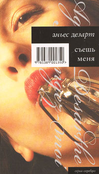 Книга: Съешь меня (Аньес Дезарт) ; Иностранка, 2008 