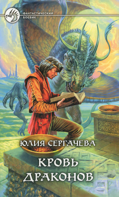Книга: Кровь драконов (Юлия Сергачева) ; Альфа-книга, Армада, 2006 