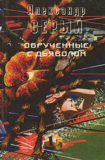 Книга: Обрученные с дьяволом (Александр Серый) ; Рыбинский Дом печати, 1997 