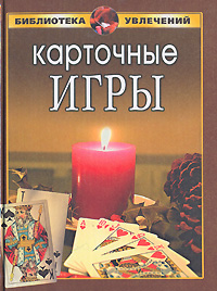 Книга: Карточные игры (И. А. Пивоварова, Д. С. Антонов) ; Славянский дом книги, 2005 
