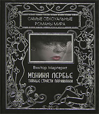Книга: Моника Лербье. Тайные страсти парижанки (Виктор Маргерит) ; FunBook, Гелеос, 2007 