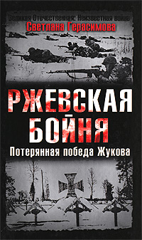 Книга: Ржевская бойня. Потерянная победа Жукова (Светлана Герасимова) ; Яуза, Эксмо, 2009 