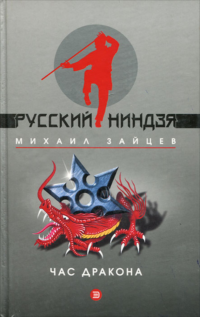 Книга: Час дракона (Михаил Зайцев) ; Эксмо, 2003 