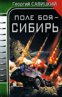 Книга: Поле боя - Сибирь (Георгий Савицкий) ; Эксмо, Яуза, 2010 
