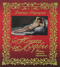 Книга: Моника Лербье. Тайные страсти парижанки (Виктор Маргерит) ; Гелеос, FunBook, 2007 