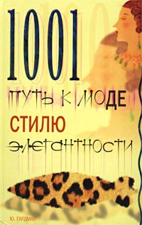 Книга: 1001 путь к моде, стилю, элегантности (Ю. Гардман) ; Рипол Классик, 2001 
