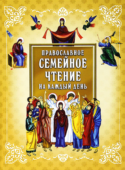 Книга: Православное семейное чтение на каждый день (Гиппиус А. С.) ; Азбука-Аттикус, Глаголь Добро, 2012 