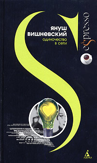 Книга: Одиночество в Сети (Януш Вишневский) ; Азбука-классика, 2005 