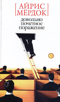 Книга: Довольно почетное поражение (Айрис Мердок) ; Азбука-классика, 2004 