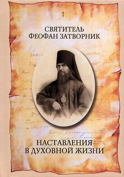 Книга: Наставления в духовной жизни (Святитель Феофан Затворник) ; Альта-Принт, 2012 
