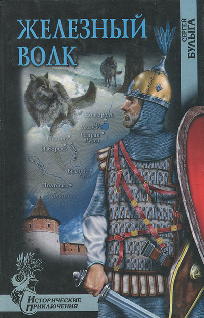 Книга: Железный волк (Сергей Булыга) ; Вече, 2006 