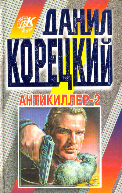 Книга: Антикиллер-2 (Данил Корецкий) ; Эксмо-Пресс, 1998 