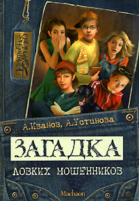 Книга: Загадка ловких мошенников (А. Иванов, А. Устинова) ; Махаон, 2006 