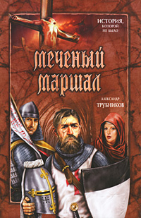Книга: Меченый Маршал (Александр Трубников) ; Вече, 2009 