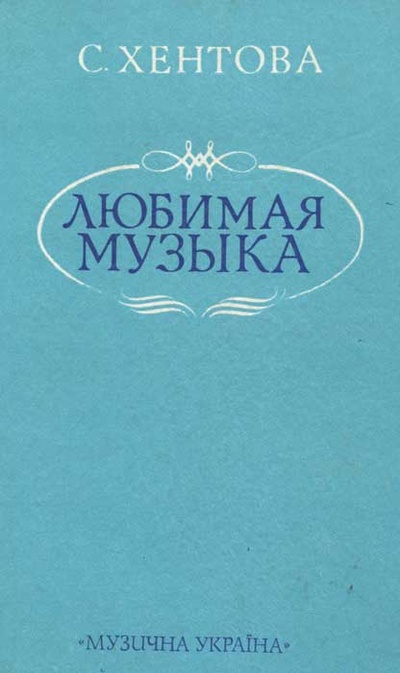 Книга: Любимая музыка (С. Хентова) ; Музычна Украйина, 1989 