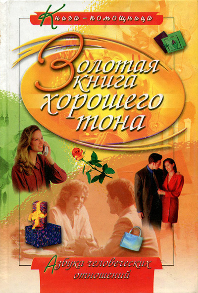 Книга: Золотая книга хорошего тона (Иванова Лимия) ; Русич, 2003 