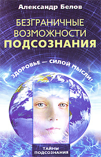 Книга: Безграничные возможности подсознания. Здоровье - силой мысли! (Александр Белов) ; Центрполиграф, 2009 