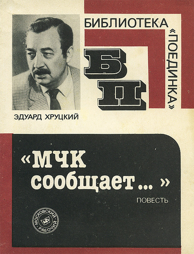 Книга: "МЧК сообщает. " (Эдуард Хруцкий) ; Московский рабочий, 1988 