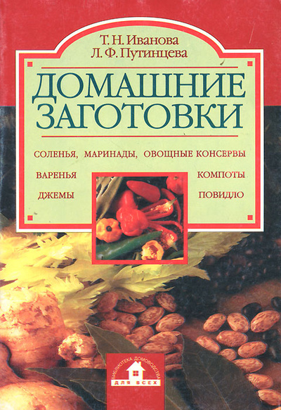 Книга: Домашние заготовки (Т. Н. Иванова, Л. Ф. Путинцева) ; Евразийский регион, Локид, 1997 