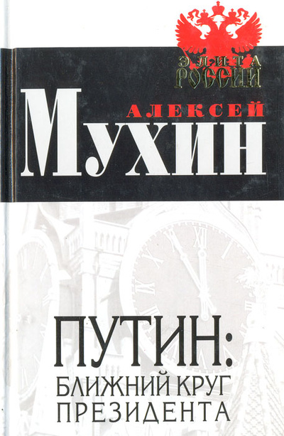 Книга: Путин: ближний круг президента (Алексей Мухин) ; Алгоритм, 2005 