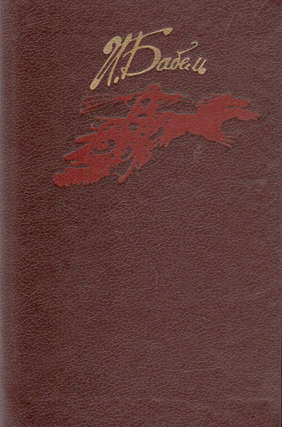 Книга: Конармия. Одесские рассказы (И. Бабель) ; Маяк, 1990 