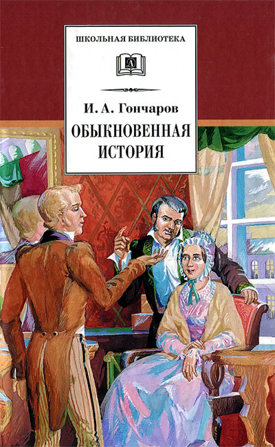 Книга: Обыкновенная история (И. А. Гончаров) ; Детская литература. Москва, 2012 
