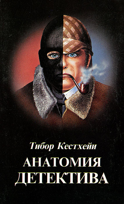 Книга: Анатомия детектива (Тибор Кестхейи) ; Corvina, 1989 