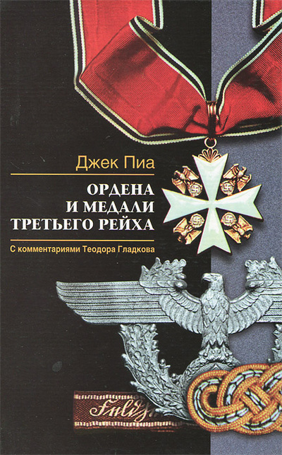 Книга: Ордена и медали Третьего рейха (Джек Пиа) ; Центрполиграф, 2003 