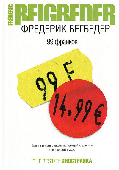 Книга: 99 франков (Фредерик Бегбедер) ; Иностранка, 2003 