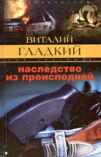 Книга: Наследство из преисподней (Виталий Гладкий) ; Центрполиграф, 2004 