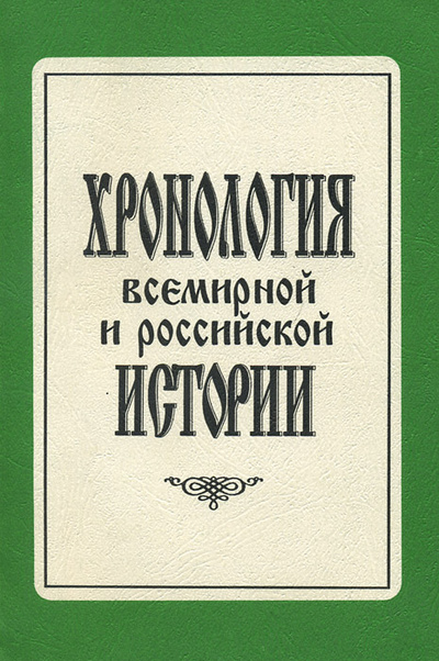 Книга: Хронология всемирной и российской истории; Шпиль, 1996 