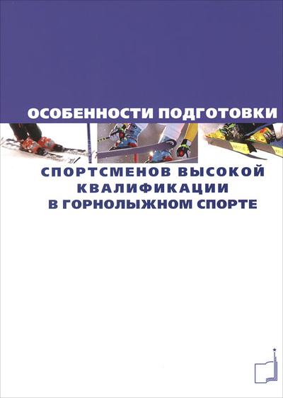 Книга: Особенности подготовки спортсменов высокой квалификации в горнолыжном спорте; Дивизион, 2011 