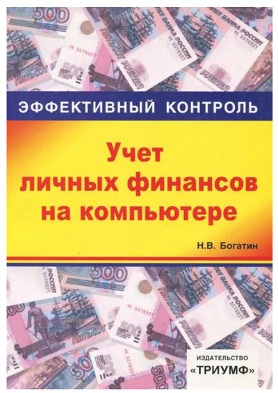 Книга: Учет личных финансов на компьютере (Н. В. Богатин) ; Триумф, 2007 
