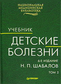 Книга: Детские болезни. В 2 томах. Том 2 (Н. П. Шабалов) ; Питер, 2008 