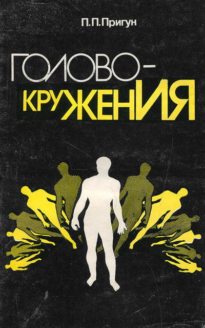 Книга: Головокружения (П. П. Пригун) ; Беларусь, 1988 